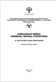 КАВКАЗСКАЯ ВОЙНА: символы, ОБРАЗЫ, СТЕРЕОТИПЫ