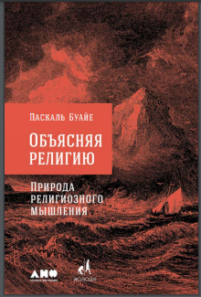 Объясняя религию: Природа религиозного мышления