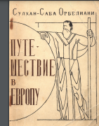 Путешествие в Европу