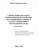 Специальные методы и технологии использования дистанционных данных в задачах мониторинга окружающей среды