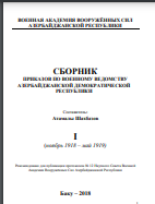 Сборник приказов по военному ведомству Азербайджанской Демо кратической Республики. I том
