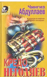 Кредо негодяев