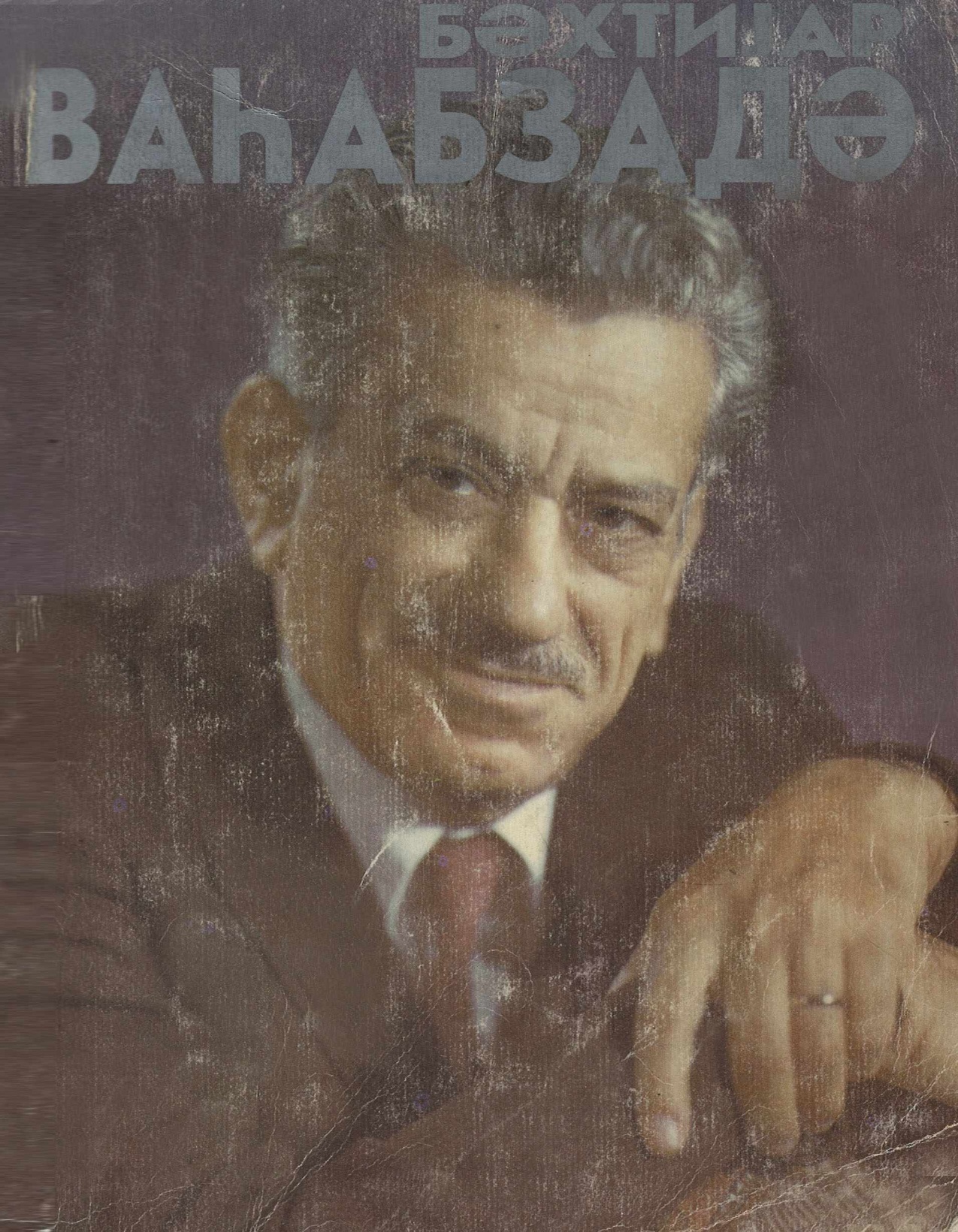 Bəxtiyar Vahabzadə : foto-kitab /Müəllif-tərtibçi. N. İbrahimov; Red. A. Bağırov; Rəssam. S.Pirayeşi.- Bakı: Azərbaycan, 1995.- 26 s., 102 v. fotoşək.: portr., 24 sm
