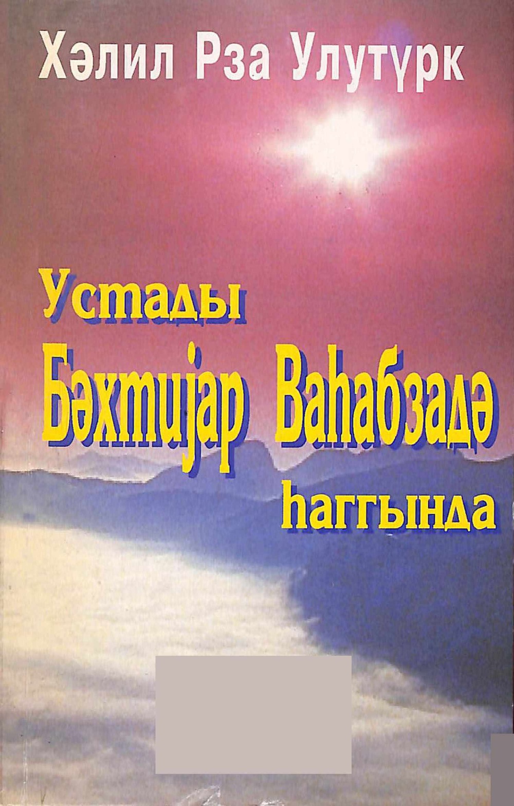 Rza Xəlil Ulutürk. Ustadı Bəxtiyar Vahabzadə haqqında /X. U. Rza; red. A. Bağırov; rəssam Z. Əliyev. Bakı: Azərbaycan, 1999.- 128 s.: fotoşək., 20 sm.