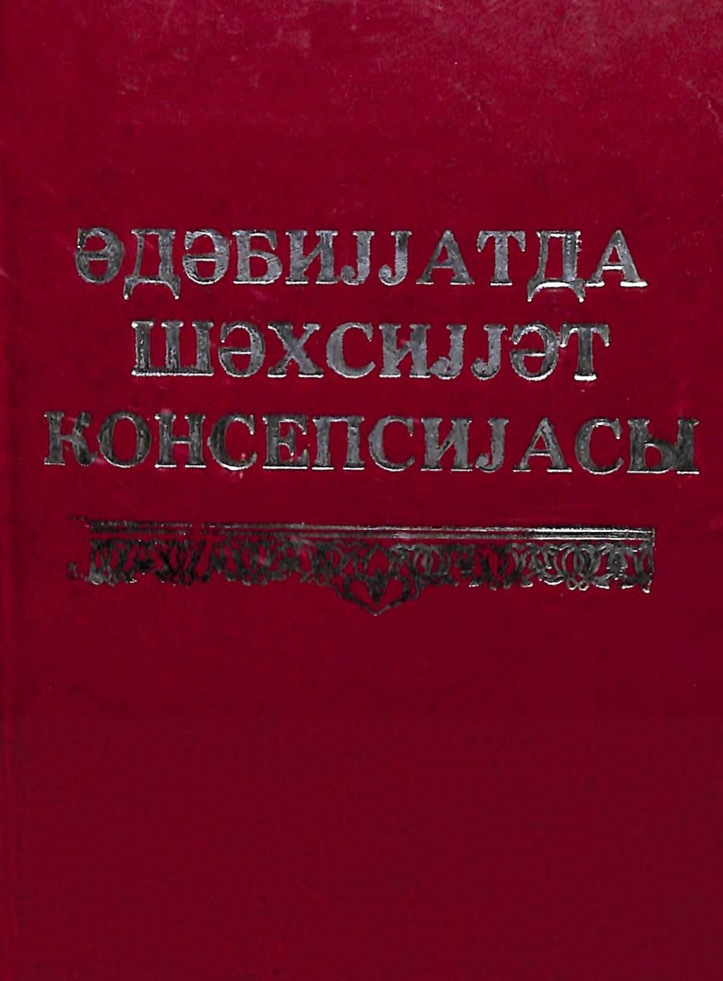 Ədəbiyyatda şəxsiyyət konsepsiyası : Monoqrafik məcmuə /Tərtibçi və red. A.Abdullazadə; Azərbaycan Elmlər Akademiyası Nizami adına Ədəbiyyat İnstitutu.- Bakı: Elm, 2000.- 216 s. ; 20 sm